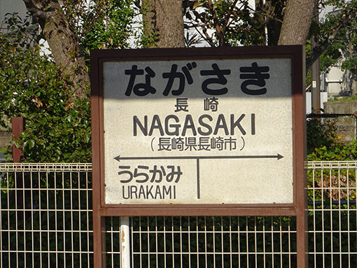長崎駅