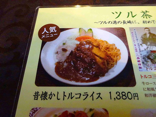ツル茶んメニュー