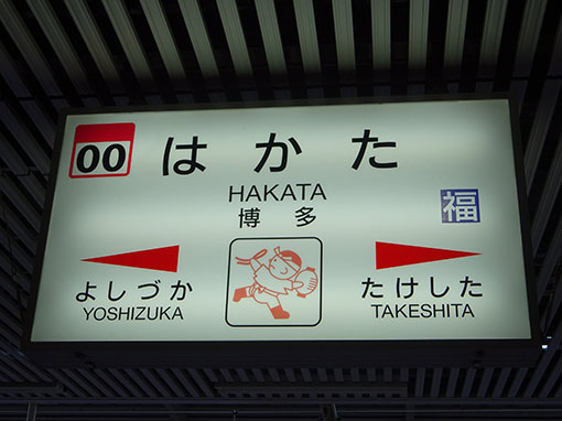 博多駅