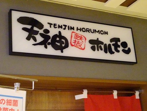 天神ホルモン