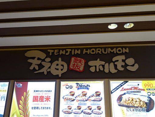 天神ホルモン