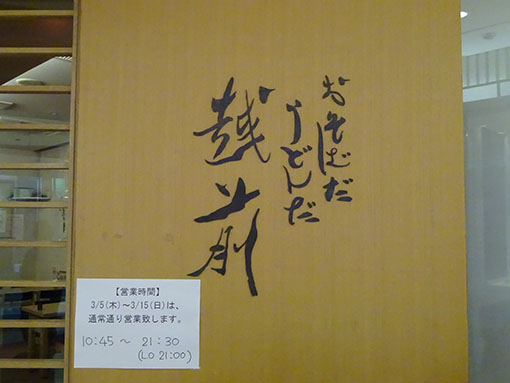 おそばだうどんだ越前