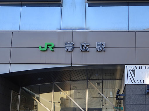 帯広駅