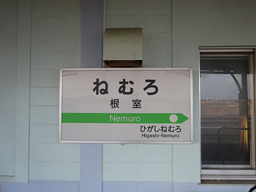 根室駅