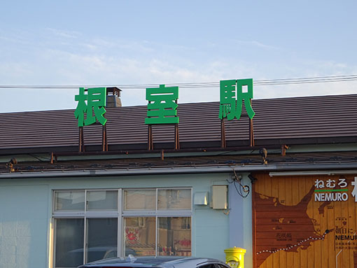 根室駅