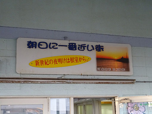 根室駅