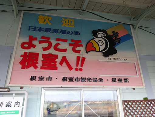 根室駅