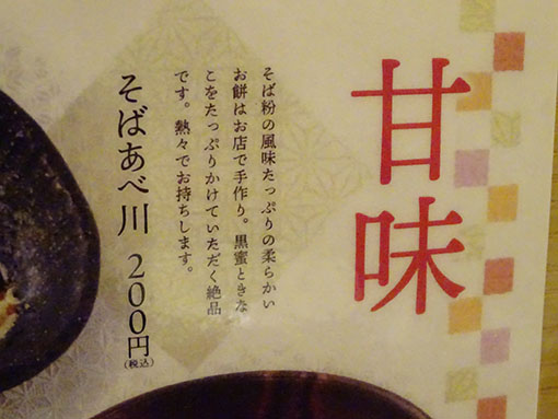 そばあべ川