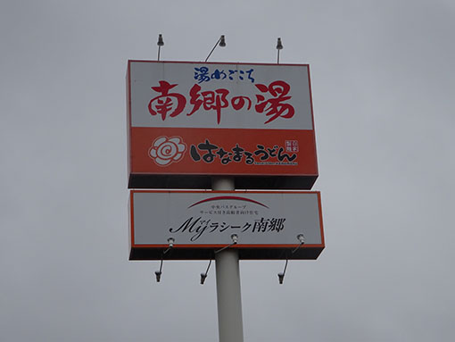 南郷の湯