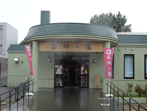 南郷の湯